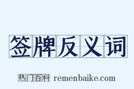 签牌反义词是什么意思的图片